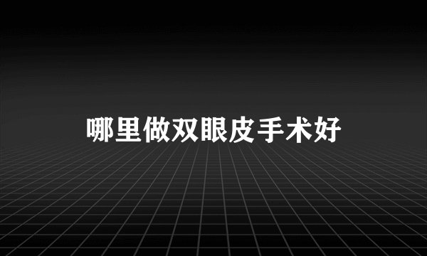 哪里做双眼皮手术好