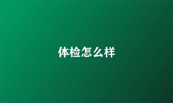 体检怎么样