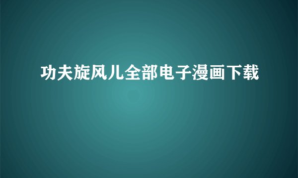 功夫旋风儿全部电子漫画下载