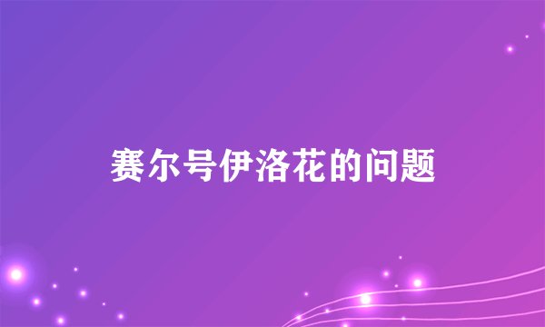赛尔号伊洛花的问题