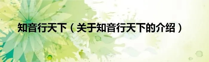 知音行天下（关于知音行天下的介绍）