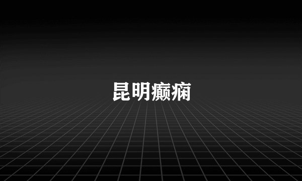 昆明癫痫