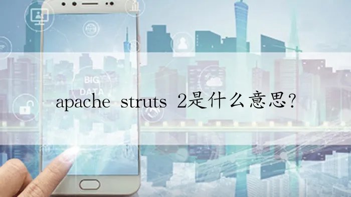 apache struts 2是什么意思?