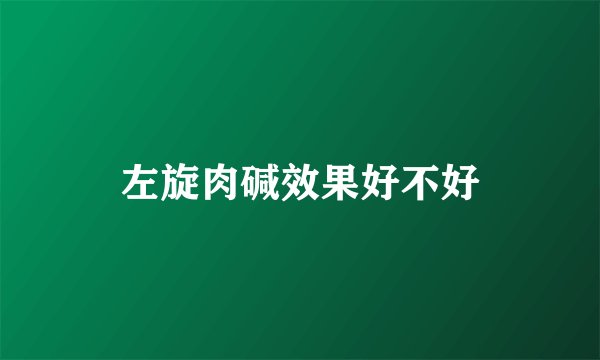 左旋肉碱效果好不好