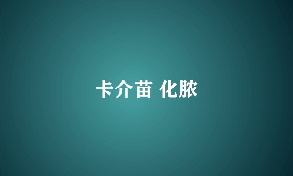 卡介苗 化脓