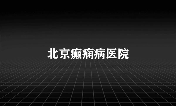 北京癫痫病医院