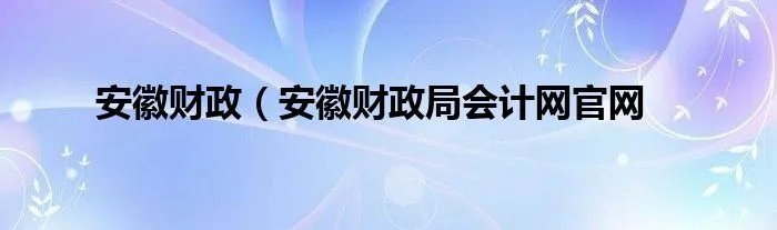 安徽财政（安徽财政局会计网官网