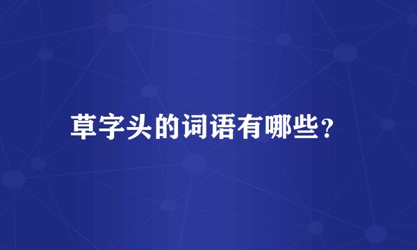 草字头的词语有哪些？