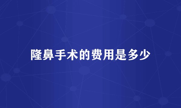 隆鼻手术的费用是多少