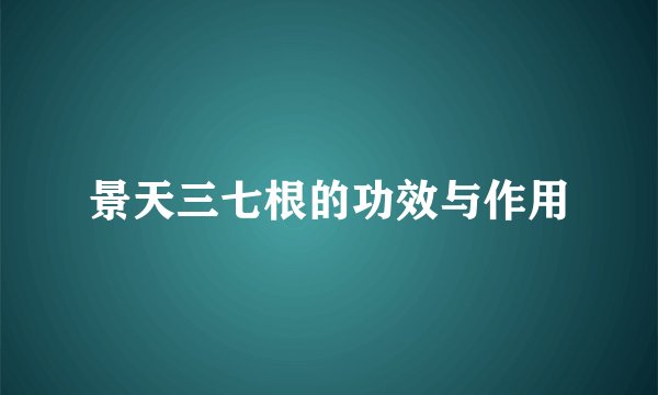 景天三七根的功效与作用