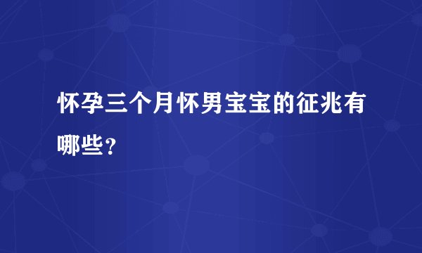 怀孕三个月怀男宝宝的征兆有哪些？