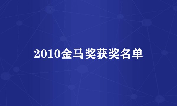 2010金马奖获奖名单