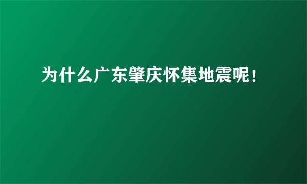 为什么广东肇庆怀集地震呢！