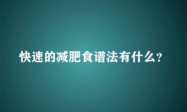 快速的减肥食谱法有什么？
