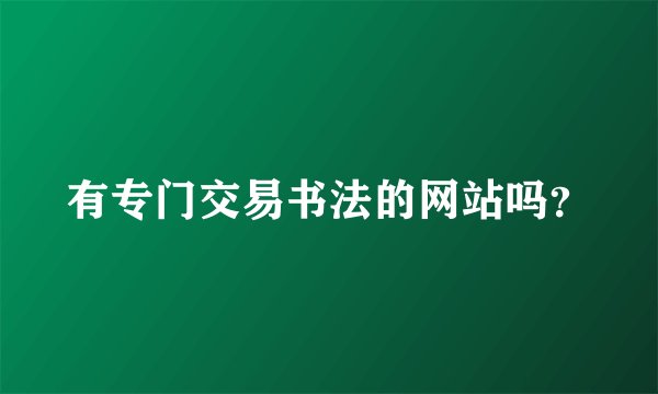 有专门交易书法的网站吗？