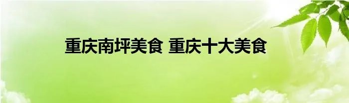 重庆南坪美食 重庆十大美食