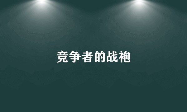 竞争者的战袍