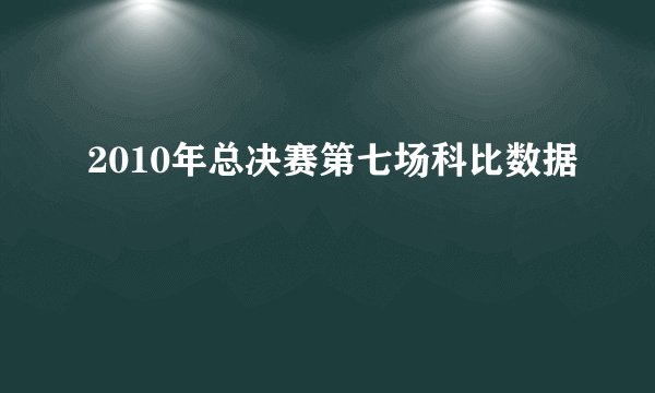 2010年总决赛第七场科比数据