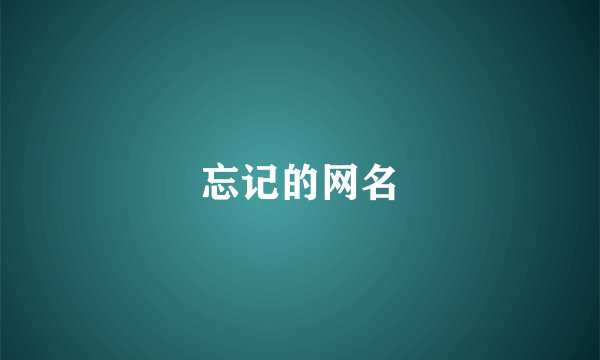 忘记的网名