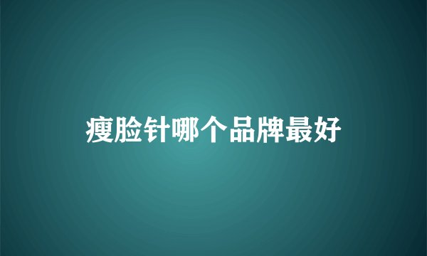瘦脸针哪个品牌最好