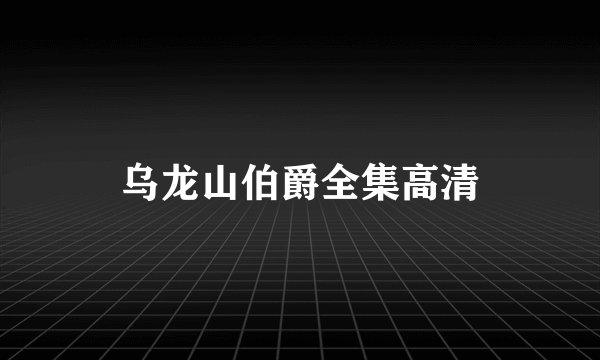 乌龙山伯爵全集高清