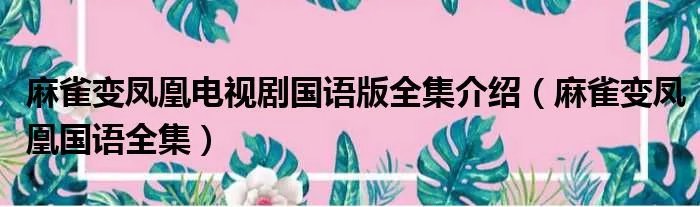 麻雀变凤凰电视剧国语版全集介绍（麻雀变凤凰国语全集）