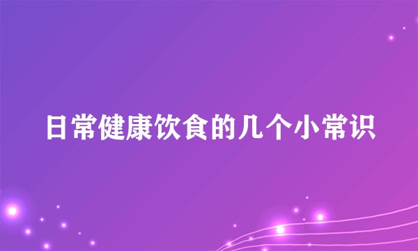 日常健康饮食的几个小常识