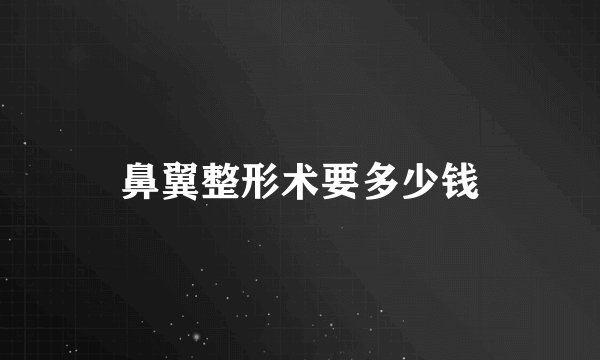 鼻翼整形术要多少钱