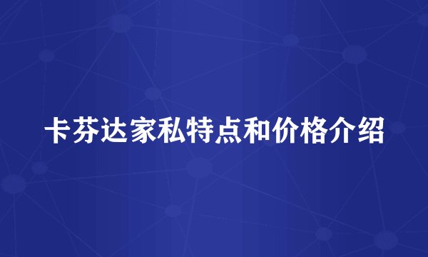 卡芬达家私特点和价格介绍