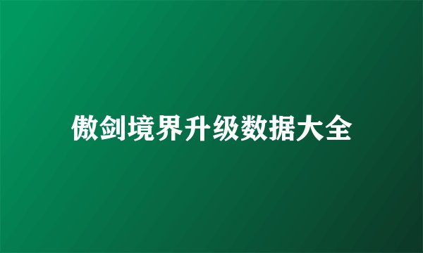 傲剑境界升级数据大全