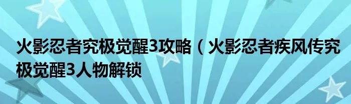 火影忍者究极觉醒3攻略（火影忍者疾风传究极觉醒3人物解锁