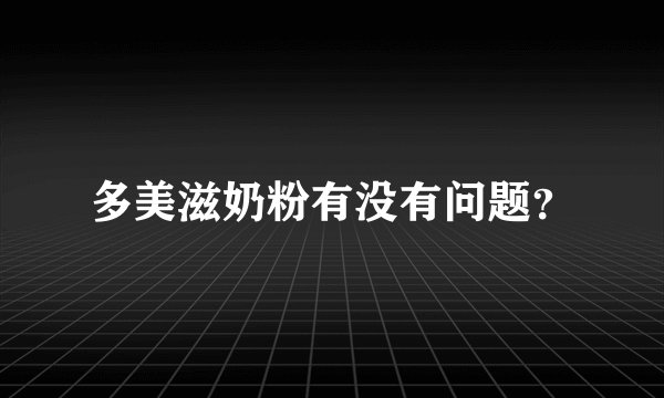 多美滋奶粉有没有问题？