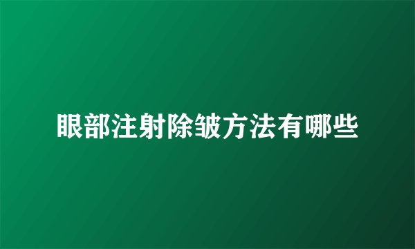 眼部注射除皱方法有哪些