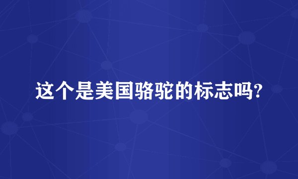 这个是美国骆驼的标志吗?