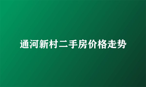 通河新村二手房价格走势