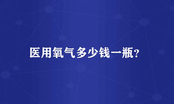 医用氧气多少钱一瓶？