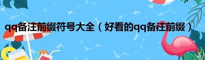 qq备注前缀符号大全（好看的qq备注前缀）