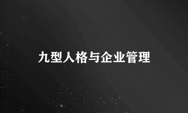 九型人格与企业管理