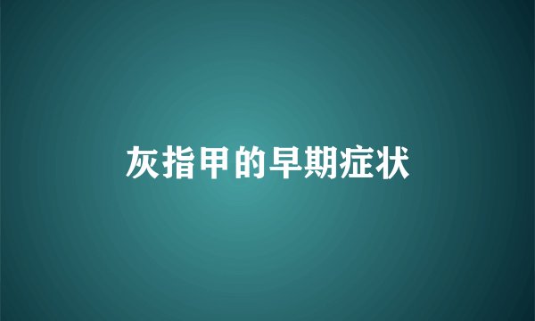 灰指甲的早期症状