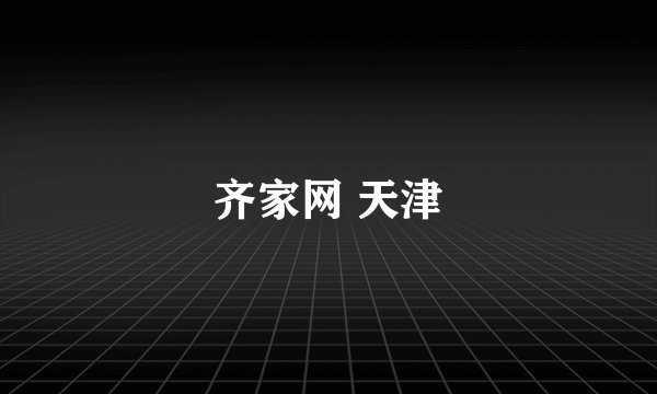 齐家网 天津