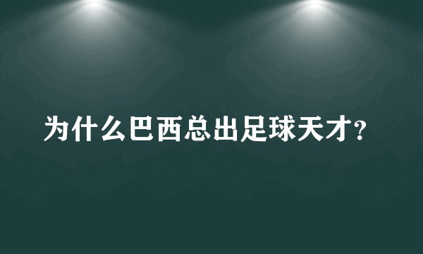 为什么巴西总出足球天才?