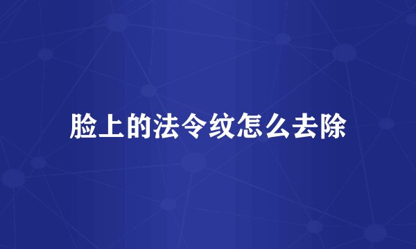 脸上的法令纹怎么去除
