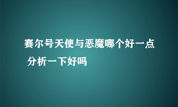 赛尔号天使与恶魔哪个好一点 分析一下好吗