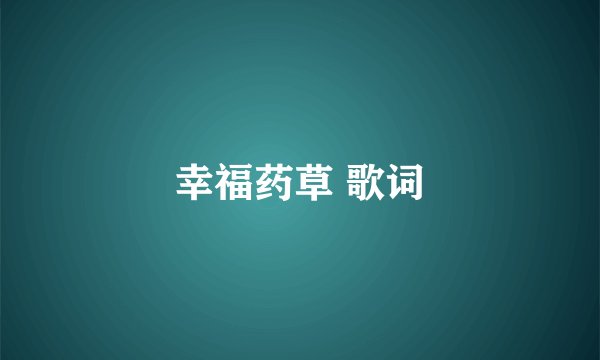 幸福药草 歌词
