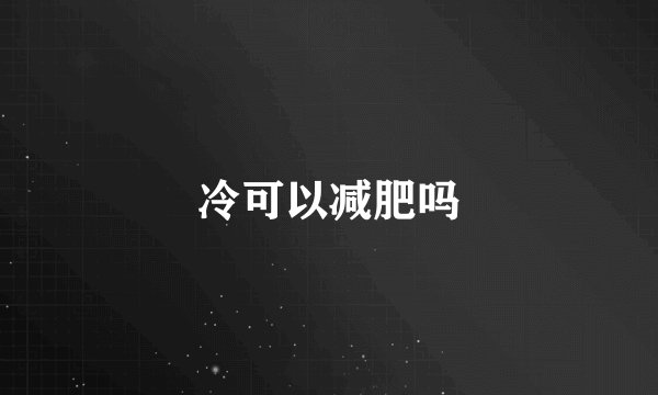 冷可以减肥吗