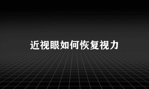 近视眼如何恢复视力