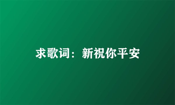 求歌词:新祝你平安