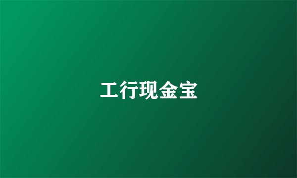 工行现金宝