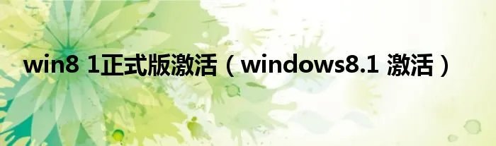 win8 1正式版激活(windows8.1 激活)