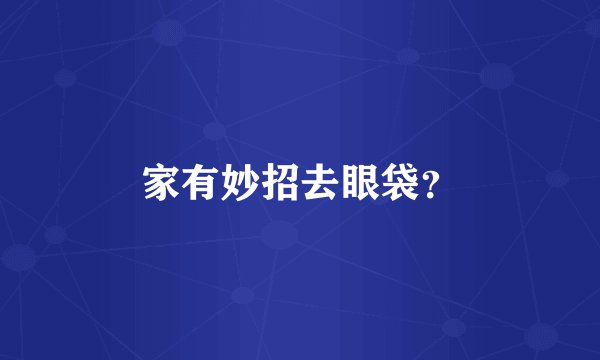 家有妙招去眼袋？